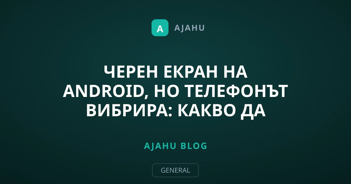 Черен екран на Android, но телефонът вибрира: Какво да правите