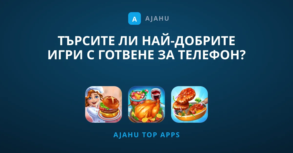 Търсите Ли Най-Добрите Игри с Готвене за Телефон?