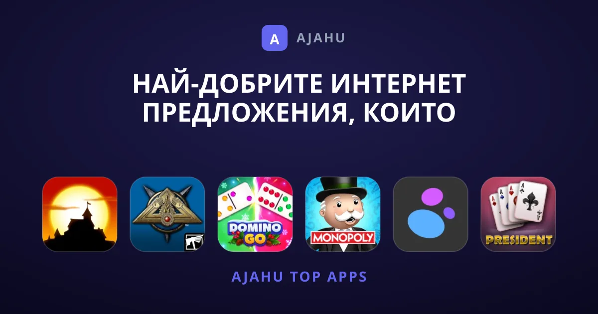Най-добрите Интернет предложения, които препоръчваме